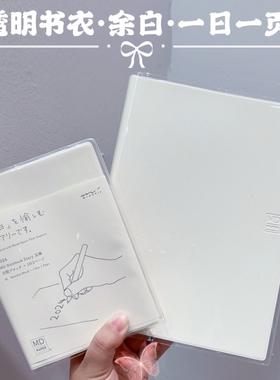 【余白一日一页 】透明书衣A6小奶砖手账本A5适用透明书套保护套