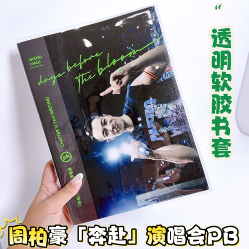 周柏豪《BeforeTheBloom》演唱会PB透明书皮保护套pvc软胶保护套