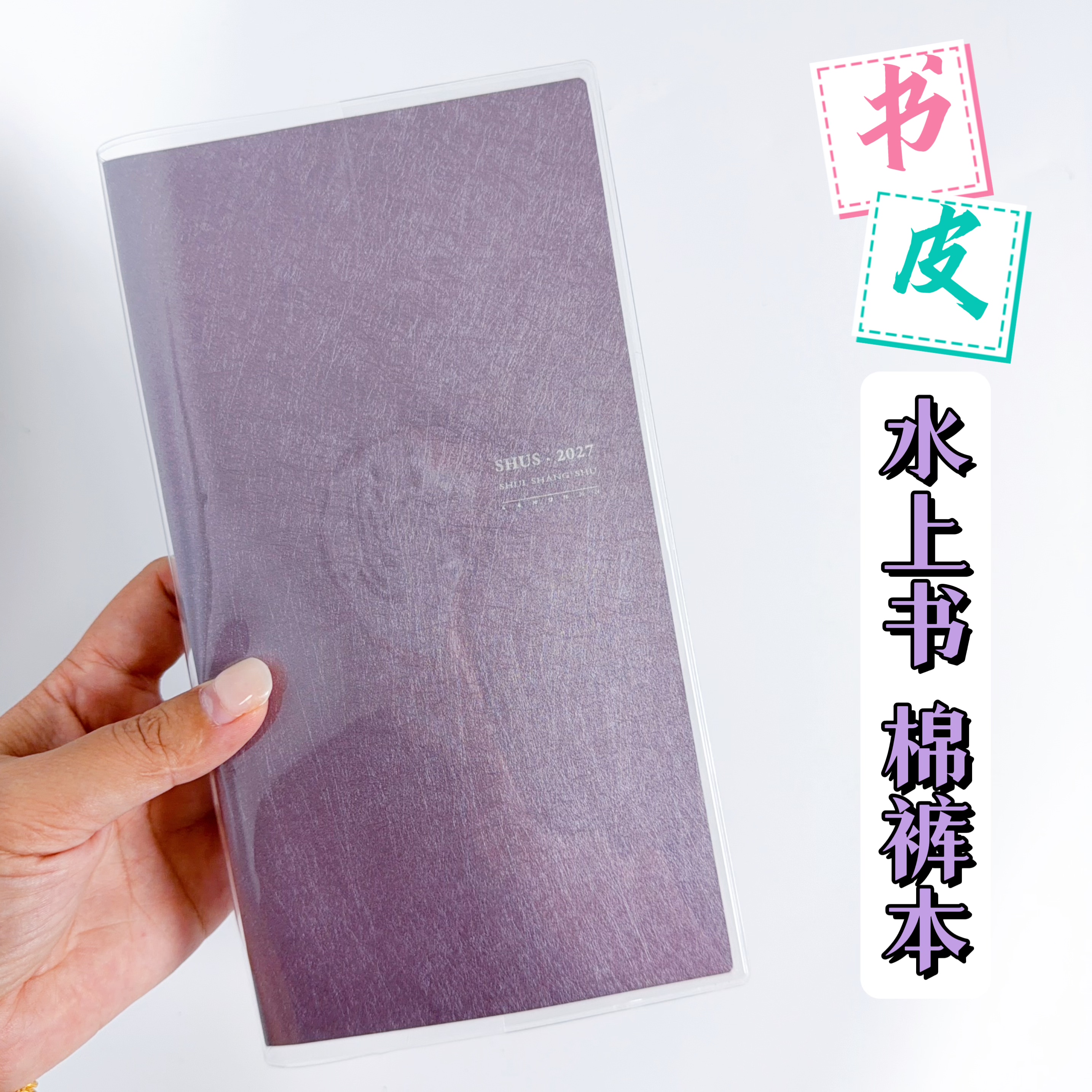 水上书棉裤本透明书衣pvc磨砂加厚书皮保护套21×11 加厚TN本书套