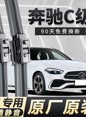 奔驰C级C200LC260C180专用雨刮器耐用高清静音原装前后窗雨刷无骨