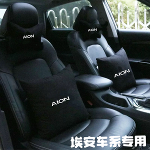 广汽埃安AIONS/V/LX/Y GE3汽车头枕腰靠内饰用品护颈枕靠垫改装饰