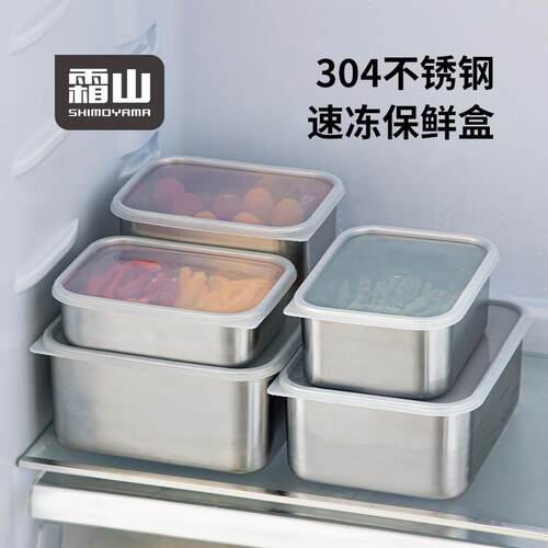霜山304不锈钢保鲜盒冰箱收纳盒