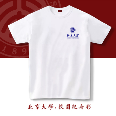 大学文创短袖校庆纪念毕业聚会校友会T恤定制暑期实践队纯棉T北京