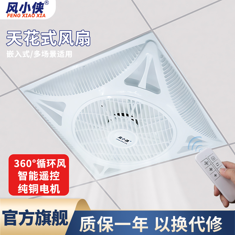 风小侠60x60集成吊顶天花风扇遥控石膏板式吊扇嵌入式商用电风扇