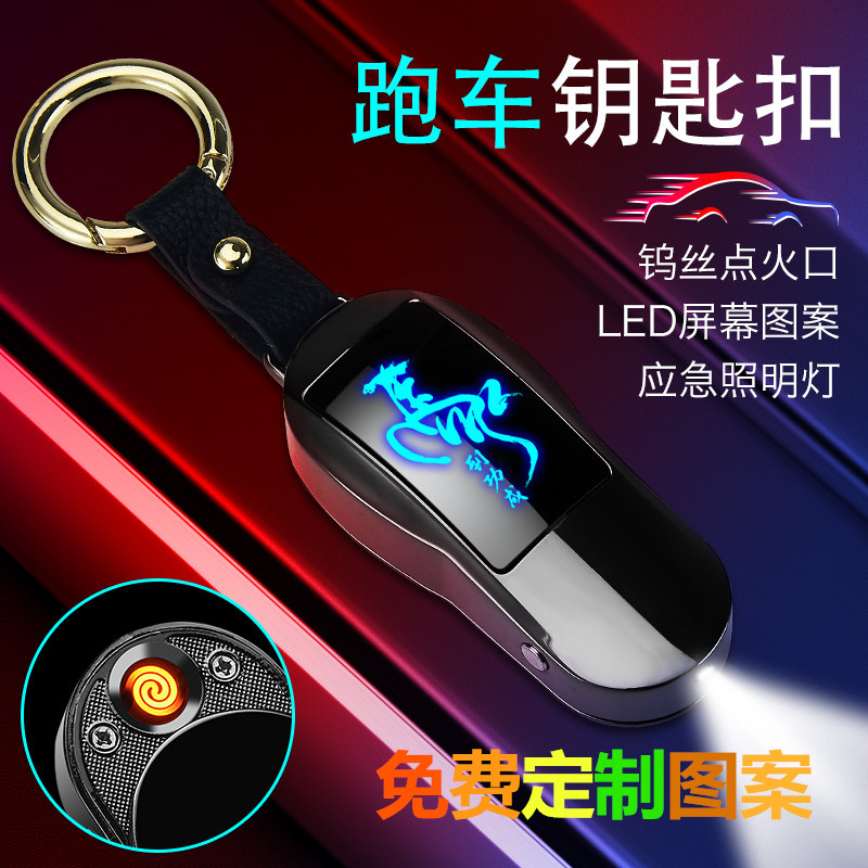 个性定制男士刻图案充电打火机跑车模型钥匙扣挂件USB电子点烟器