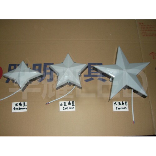 LED 七彩 大五角星点光源220V奶白外罩 高亮 300mm 90珠