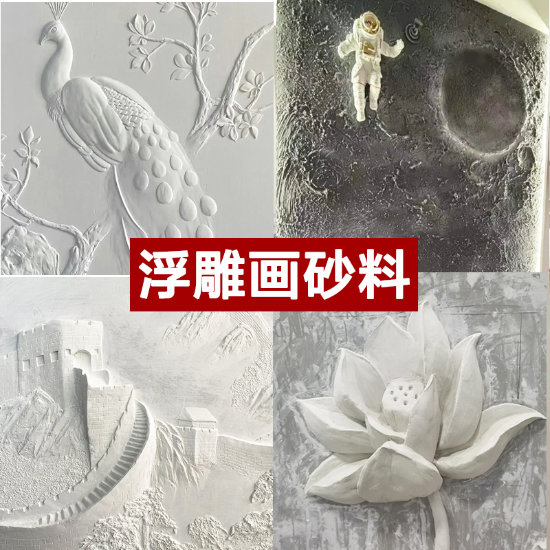 抖音网红款背景墙面浮雕画石膏粉佳壁画雕塑砂料矿物沙料艺术细料