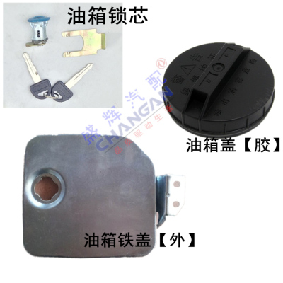 适用于长安星光6395 6345双排货车1026 1022油箱铁盖 加油口盖板