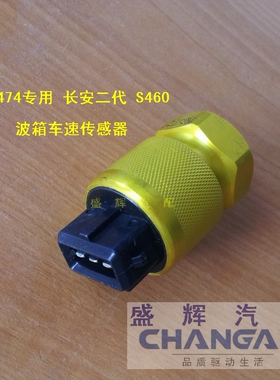 适用于长安之星二2代SC6382 6399里程表车速传感器波箱跑码感应器