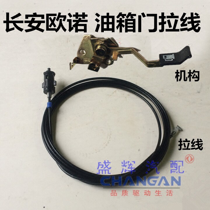 适用于长安欧诺油箱门拉线SC6449加油拉线加油机构手柄开启器