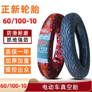 正新轮胎60/100-10电动车真空胎65/90-10钢丝半热熔耐磨防滑车胎