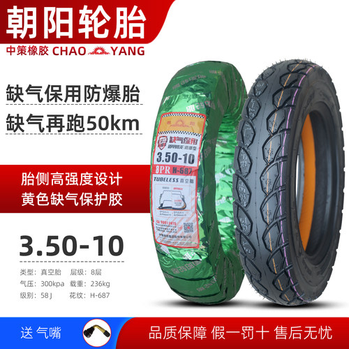 朝阳3.50-10摩托车真空胎350-10