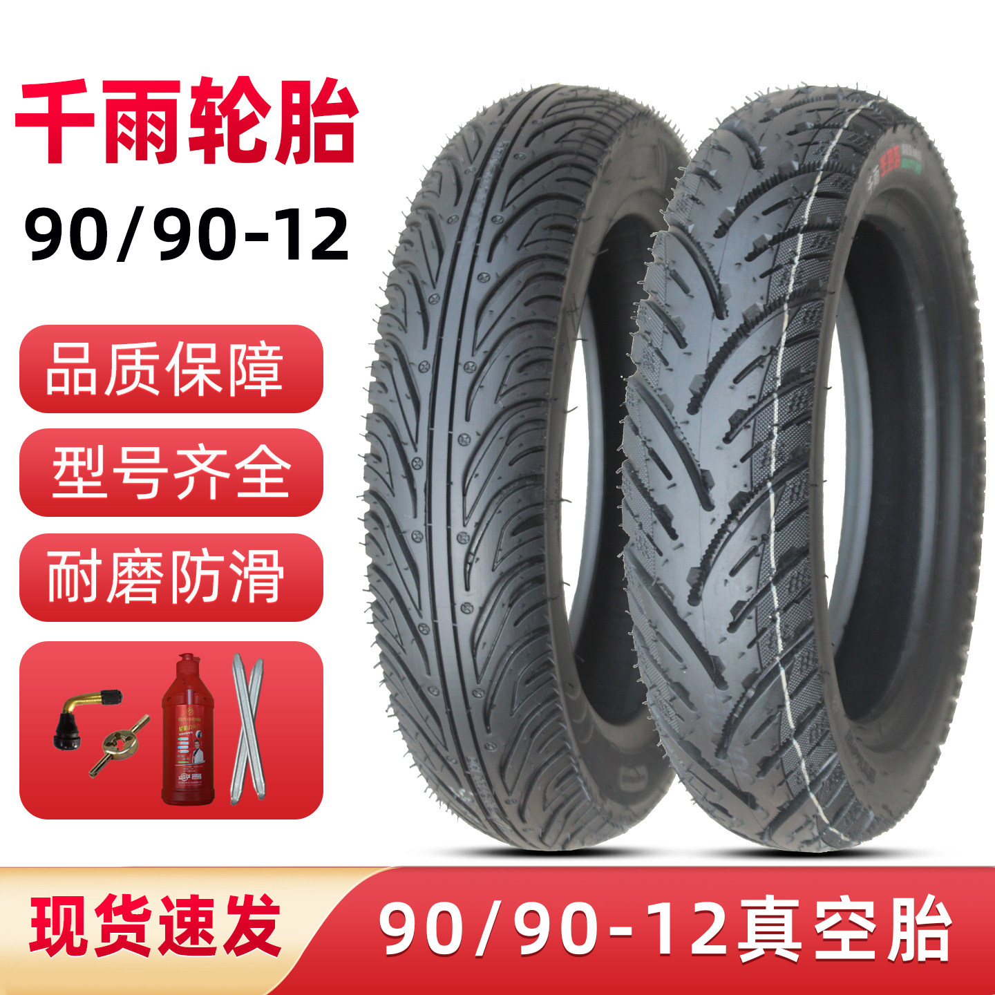 千雨90/90-12寸真空胎摩托电动车半热熔防滑缺气保用外胎踏板8层