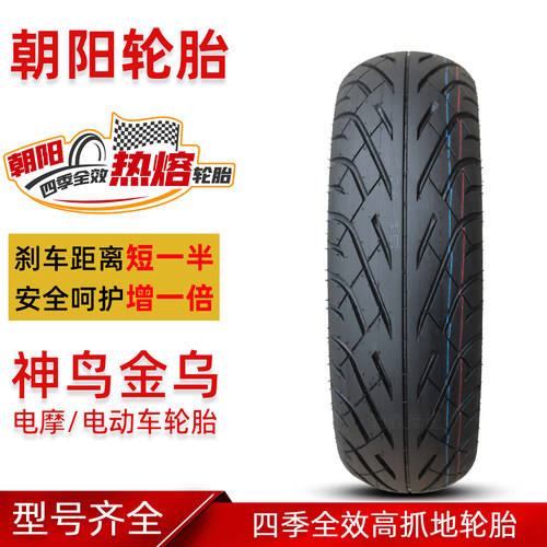 朝阳半热熔120-70-12电动车轮胎