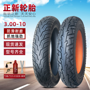 正新轮胎3.00-10寸真空胎电动摩托车钢丝缺气保用8层300-10半热熔
