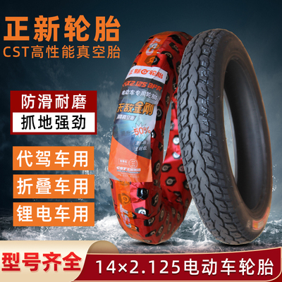 正新轮胎14*2.125真空胎锂代驾车