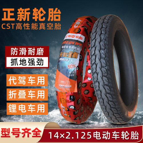 正新轮胎14*2.125真空胎锂代驾车