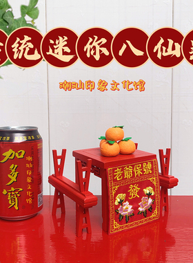 潮汕传统特色迷你小八仙桌摆件乔迁进宅开业送礼汕头文创喜庆用品