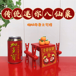 潮汕传统特色迷你小八仙桌摆件乔迁进宅开业送礼汕头文创喜庆用品