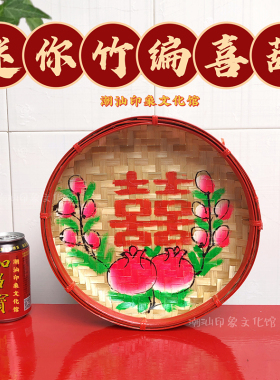 潮汕传统特色竹编小喜葫乔迁进宅新婚送礼喜庆用品纯手工迷你竹盘