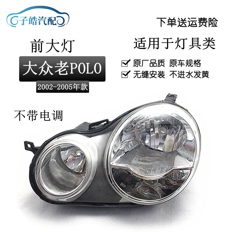 适用于波罗菠萝大灯总成老款/款