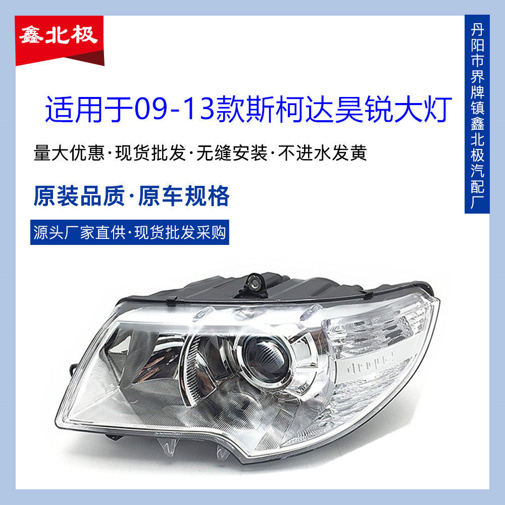 适用于款斯柯达昊锐大灯原装前