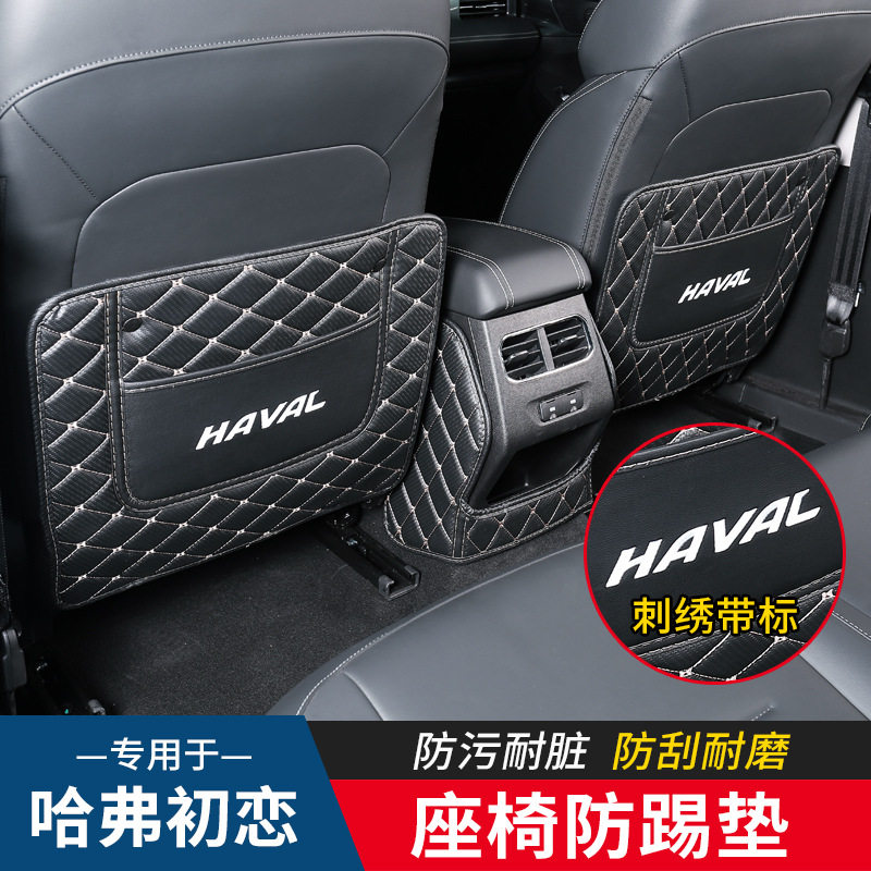 2023款哈弗初恋座椅防踢垫哈佛