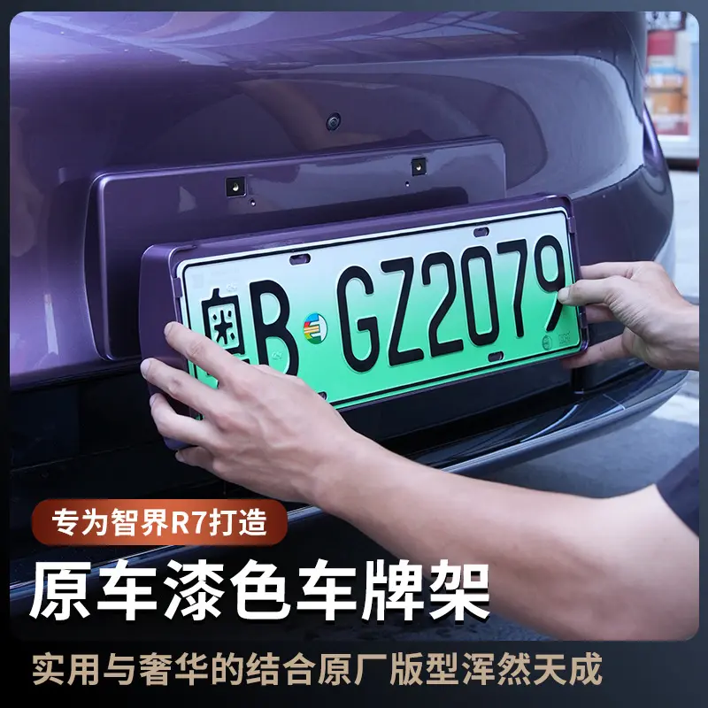 智界R7专用车牌框架新能源车牌照