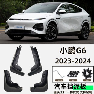 适用小鹏挡泥板专用小鹏泥皮瓦汽车挡泥板小鹏挡泥皮小鹏G6