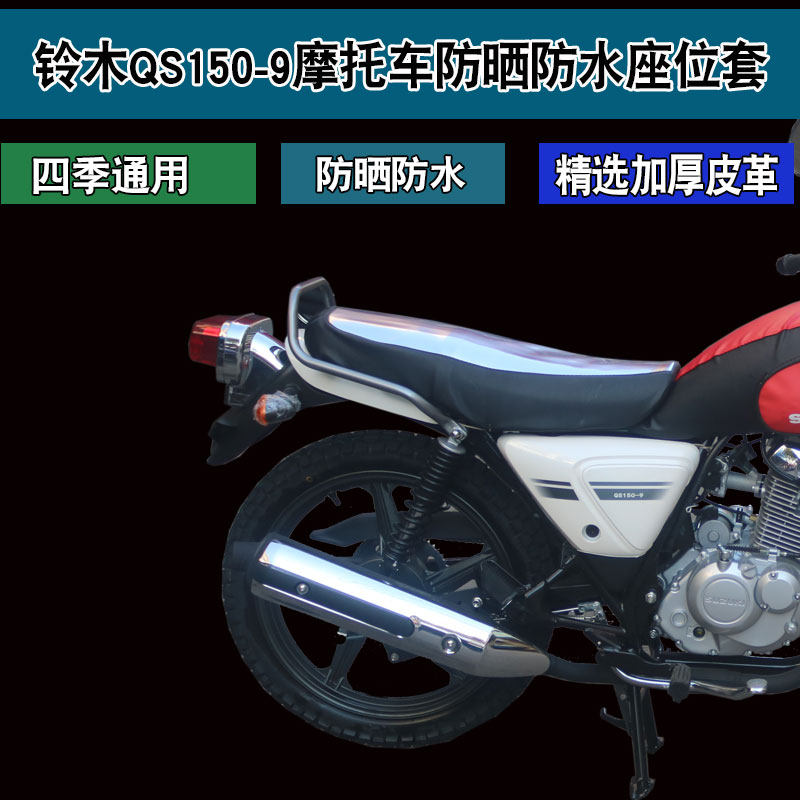 适用于轻骑铃木QS150-9酷