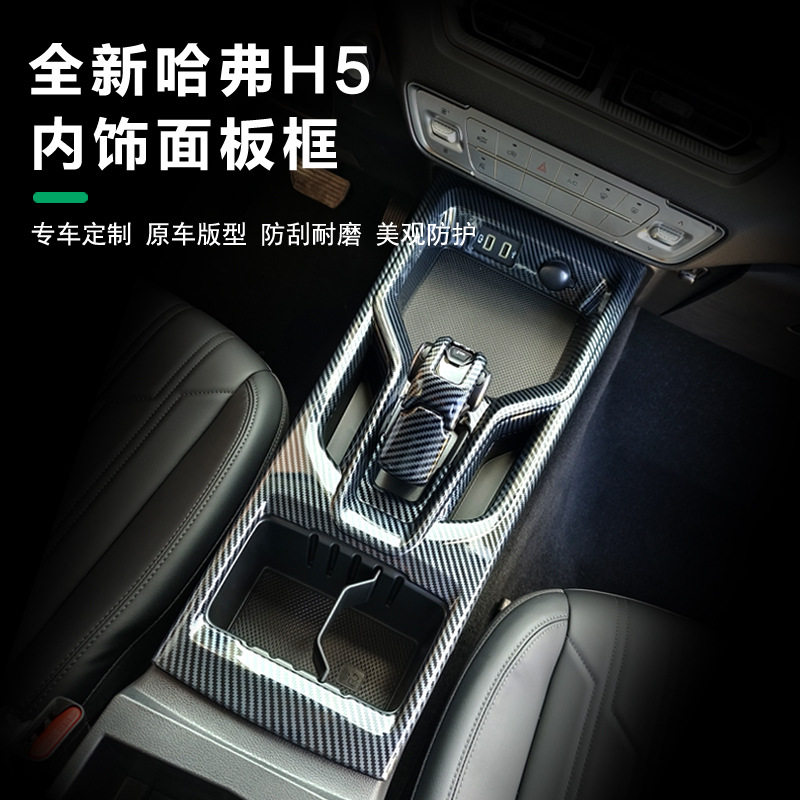 款哈弗内饰改装面板排挡碳纤纹