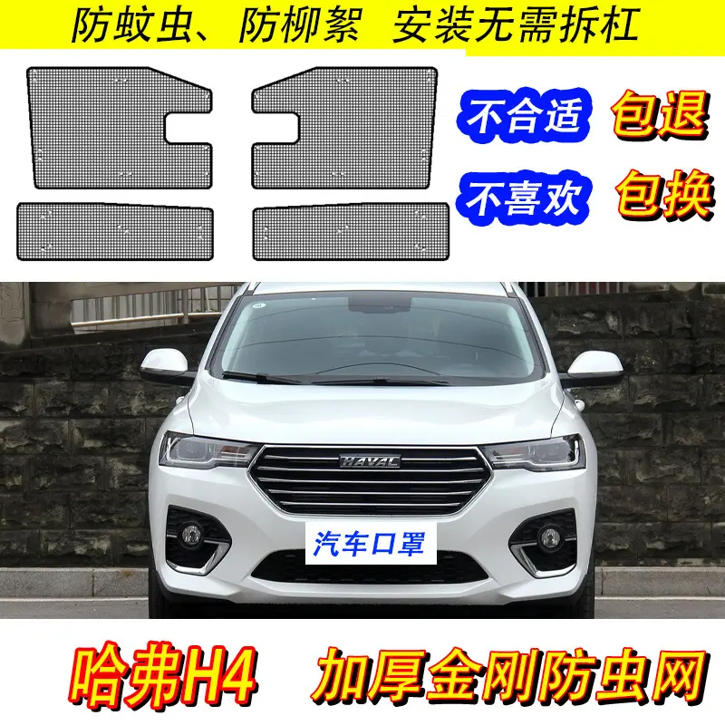 20哈弗H4防虫网汽车水箱保护网
