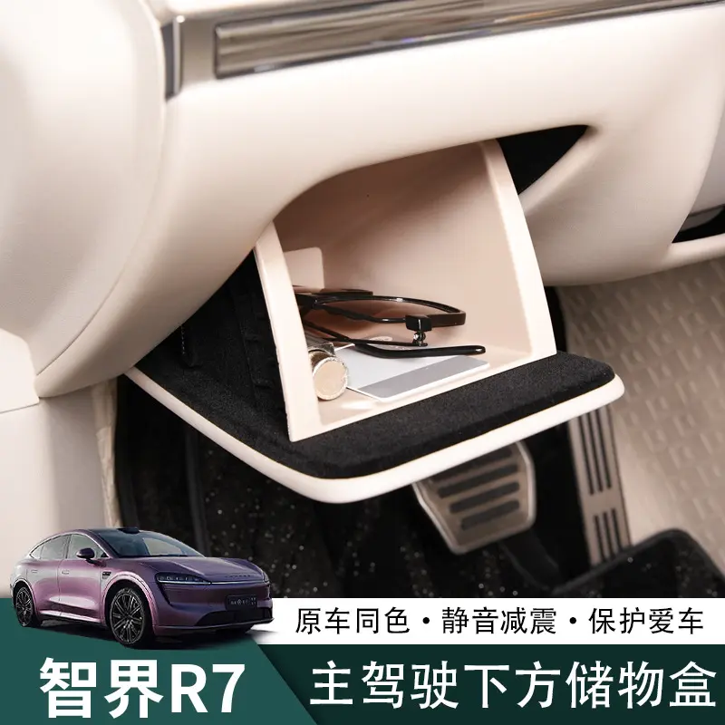 智界R7主驾驶储物盒证件槽硅胶箱
