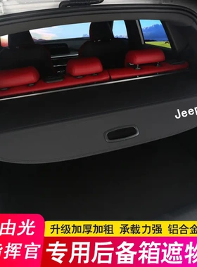 专用于吉普Jepp大指挥官后备箱隔板 大切诺基自由光遮物帘隔物板