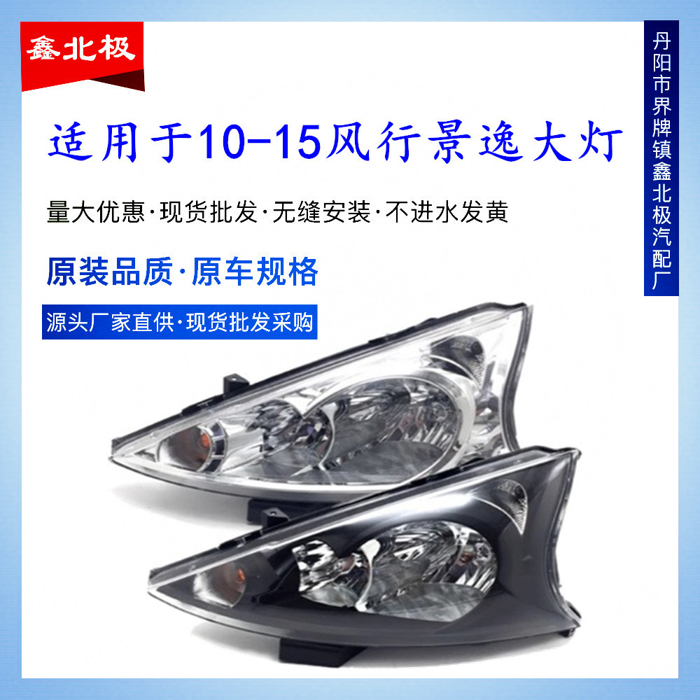 适用于东风风行景逸大灯.总成前