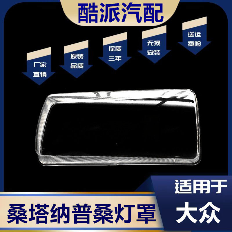 适用于桑塔纳大灯罩老普桑大灯