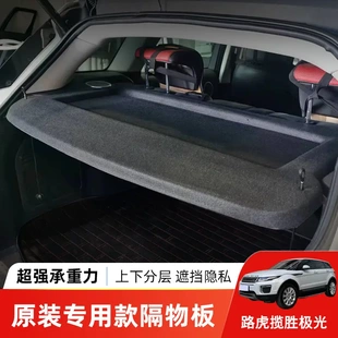 专用于12-19款路虎极光后备箱隔板尾箱遮物帘置物收纳搁挡板改装