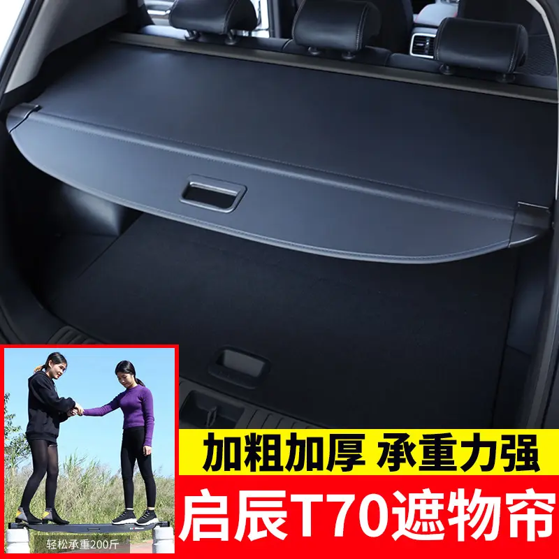 适用于启辰T70后备箱遮物帘t70
