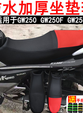 防水摩托车皮革座套适用于铃木骊驰GW250 GW250F GW250S坐垫套