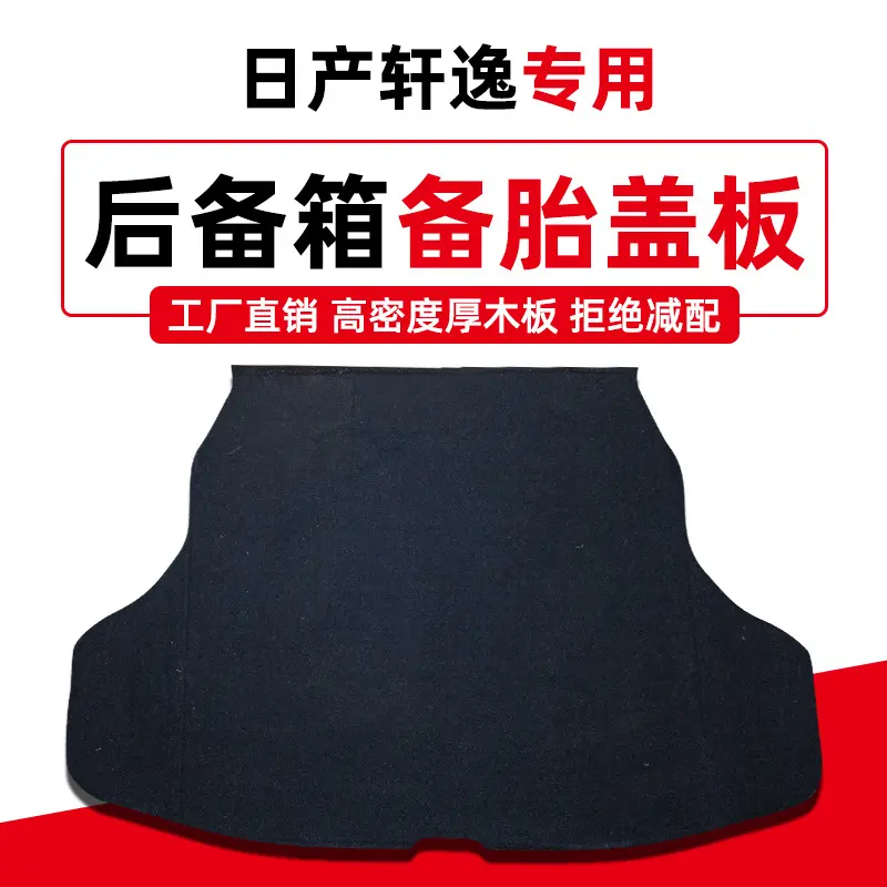 专用日产尼桑经典轩逸后备箱备胎