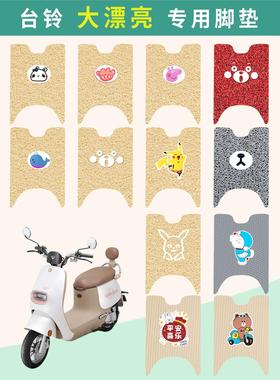 台铃大漂亮脚垫二代电动车TL100T-5E/9E米色灰色防水脚踏垫