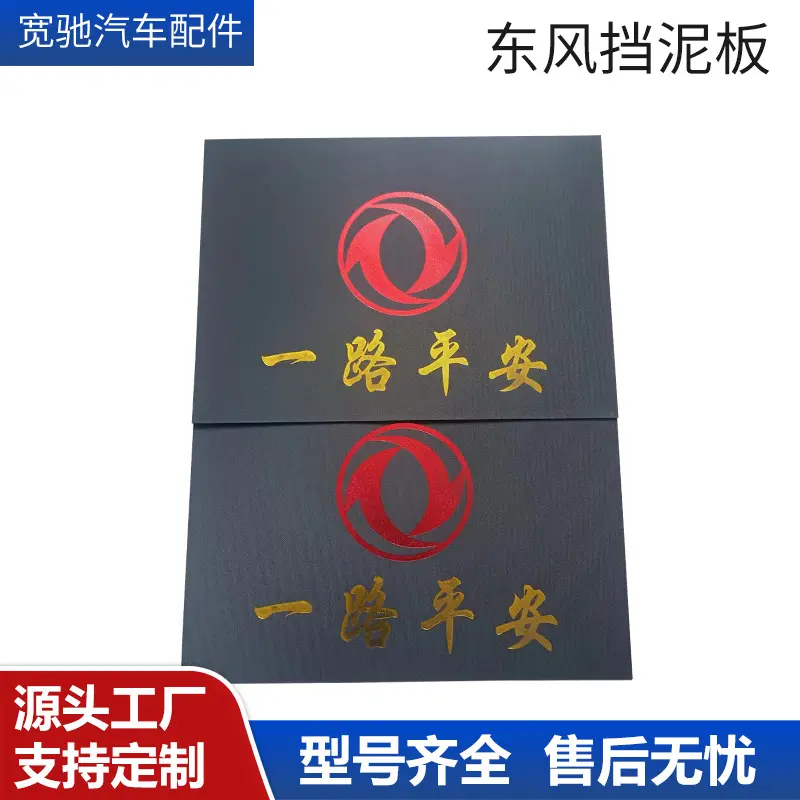 卡车半挂车橡胶挡泥板货车东风