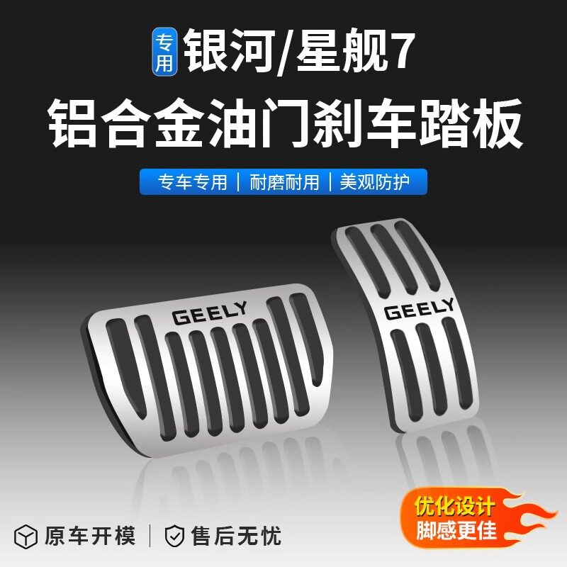 专用吉利银河油门踏板改装铝合金