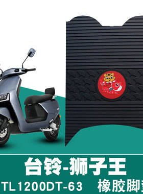 适用于台铃电动车狮子王专用脚垫TL120T-63防水防滑橡胶脚踏垫