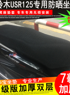铃木USR125 R HJ125T-21摩托车坐垫套通用座套3D防晒透气座套