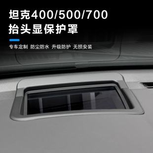 抬头显示保护罩仪表台防护盖内饰改装配件车用摄像头保护盖ABS