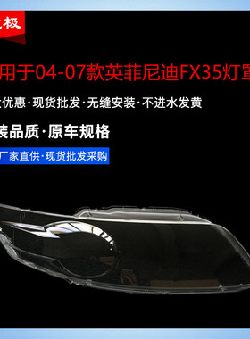 适用于英菲尼迪大灯罩-款大灯透明灯罩前灯壳汽车灯罩YFND