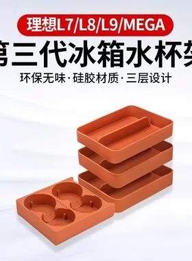 理想L9L8L7L6MEGA冰箱饮料固定格