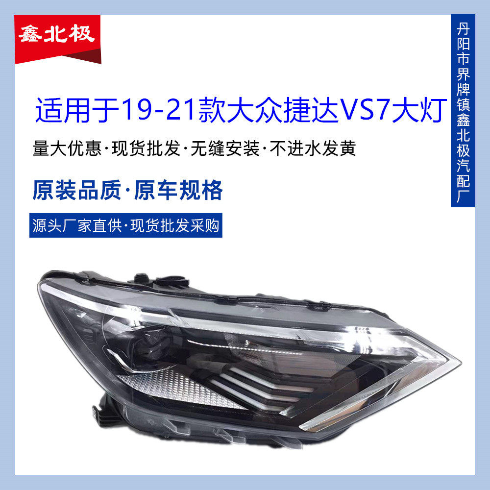 适用于-款捷达前大灯总成新