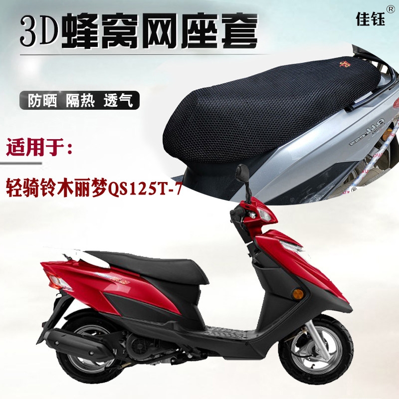 适用轻骑铃木丽梦QS125T-